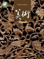 人美版高三美术选择性必修5 工艺